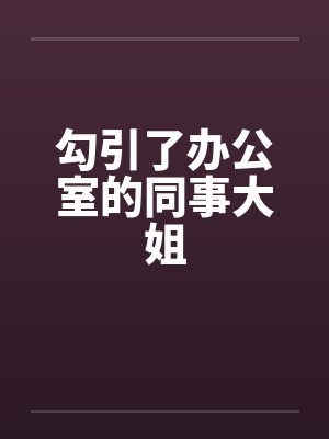勾引了办公室的同事大姐by佚名封面