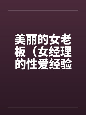 美丽的女老板（女经理的性爱经验）by佚名封面