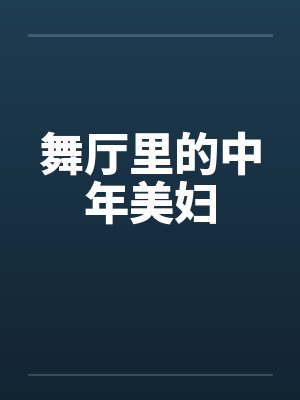 舞厅里的中年美妇by佚名笔趣阁无弹窗封面