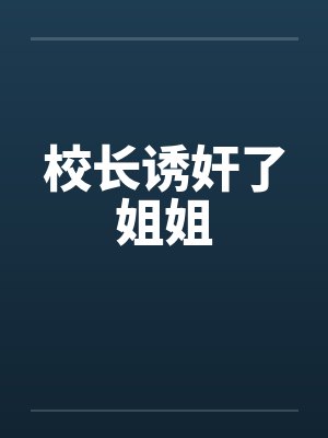 校长诱奸了姐姐by佚名封面