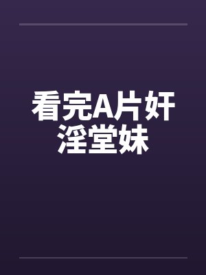 看完A片奸淫堂妹by佚名封面