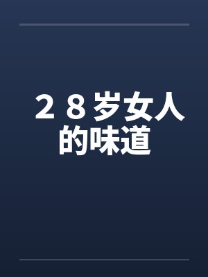 ２８岁女人的味道笔趣阁无弹窗封面