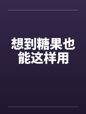 想到糖果也能这样用by佚名封面