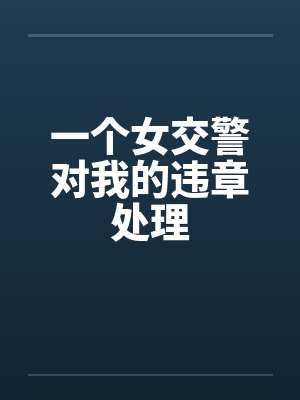 一个女交警对我的违章处理by佚名笔趣阁无弹窗封面