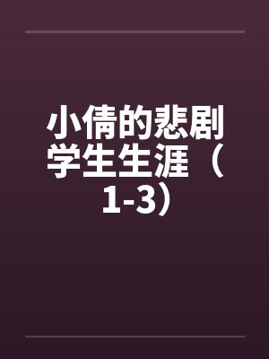 小倩的悲剧学生生涯（1-3）by佚名笔趣阁无弹窗封面
