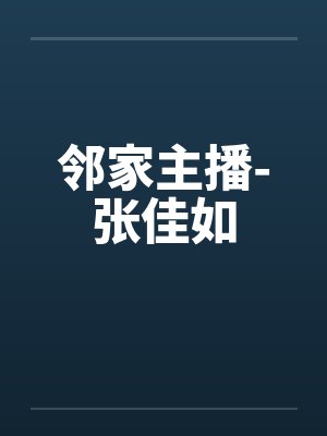 邻家主播-张佳如笔趣阁无弹窗封面