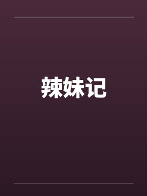 辣妹记封面