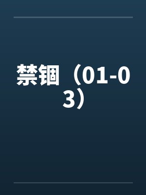 禁锢（01-03）by佚名封面