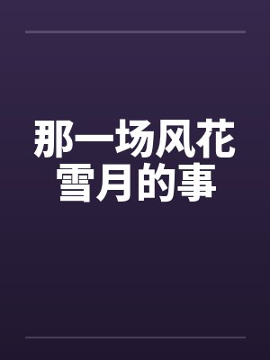 那一场风花雪月的事笔趣阁无弹窗封面