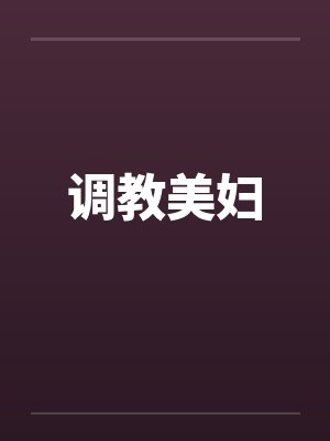 调教美妇封面