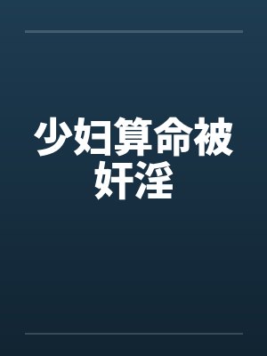 少妇算命被奸淫by佚名封面