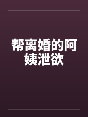 帮离婚的阿姨泄欲by佚名封面