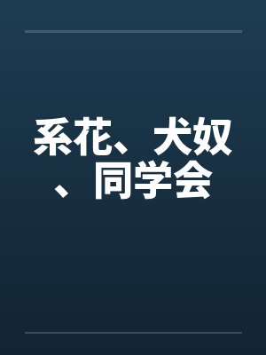 系花、犬奴、同学会封面