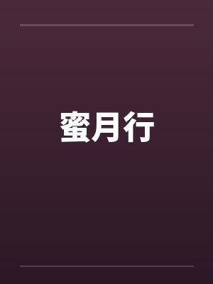 蜜月行by佚名笔趣阁无弹窗封面