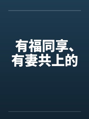 有福同享、有妻共上的封面