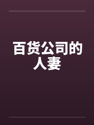 百货公司的人妻by佚名封面