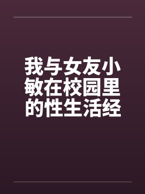 我与女友小敏在校园里的性生活经历by佚名笔趣阁无弹窗封面