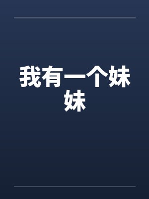 我有一个妹妹笔趣阁无弹窗封面