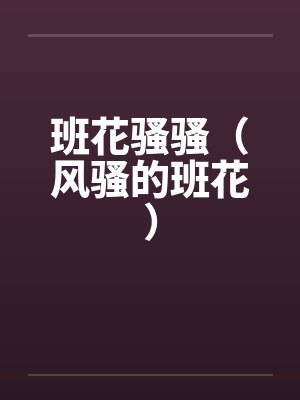 班花骚骚（风骚的班花）by佚名封面
