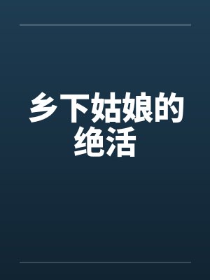 乡下姑娘的绝活封面