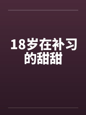 18岁在补习的甜甜by佚名封面