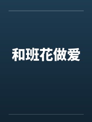 和班花做爱by佚名封面