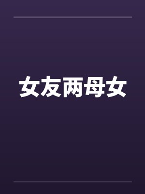 女友两母女by佚名封面