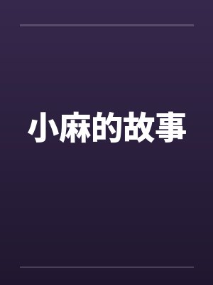 小麻的故事笔趣阁无弹窗封面