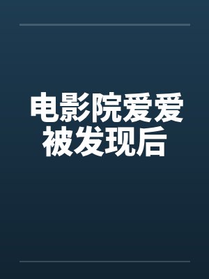 电影院爱爱被发现后笔趣阁无弹窗封面