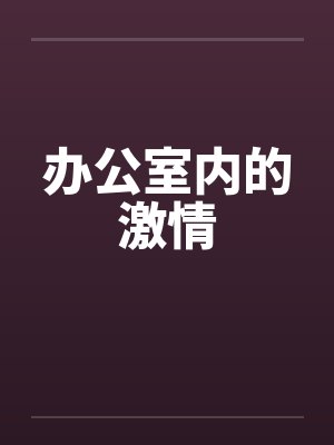 办公室内的激情by佚名笔趣阁无弹窗封面