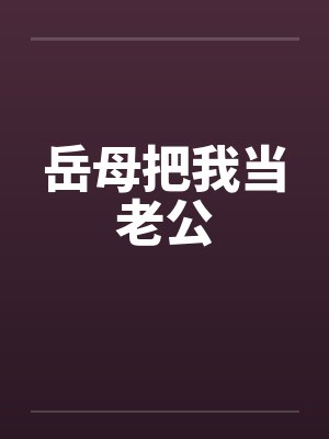 岳母把我当老公封面