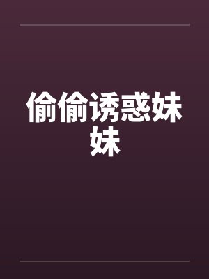 偷偷诱惑妹妹封面