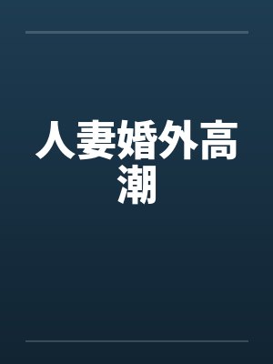 人妻婚外高潮封面