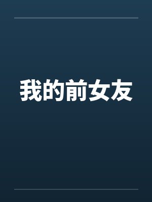 我的前女友封面