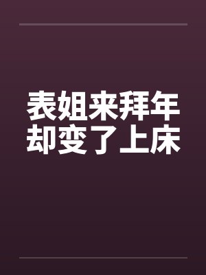 表姐来拜年却变了上床封面
