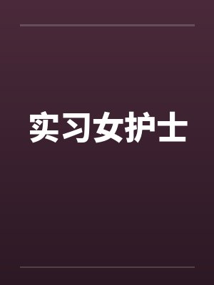 实习女护士by佚名封面