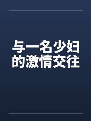 与一名少妇的激情交往封面