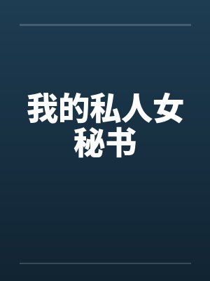我的私人女秘书by佚名封面