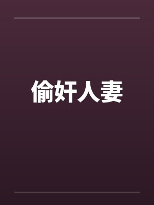 偷奸人妻by佚名笔趣阁无弹窗封面