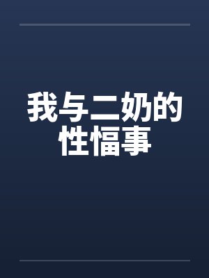 我与二奶的性愊事封面