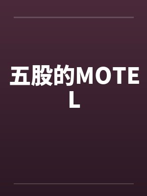 五股的MOTELby佚名封面