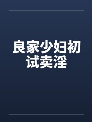 良家少妇初试卖淫by佚名封面