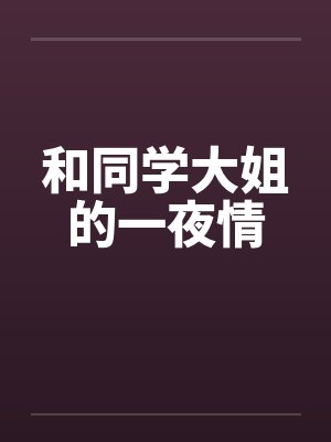 和同学大姐的一夜情笔趣阁无弹窗封面