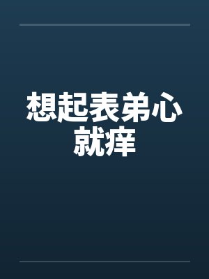 想起表弟心就痒封面