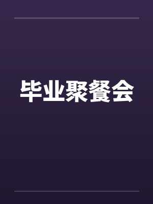 毕业聚餐会by佚名封面