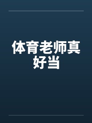 体育老师真好当by佚名封面