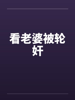 看老婆被轮奸by佚名封面