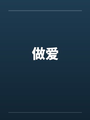 做爱by佚名笔趣阁无弹窗封面
