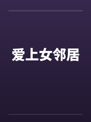 爱上女邻居by佚名笔趣阁无弹窗封面
