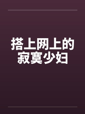 搭上网上的寂寞少妇by佚名封面